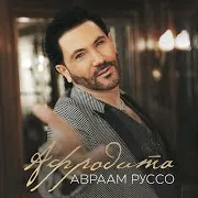 Афродита